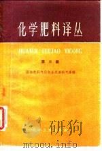 化学肥料译丛  第3集（1960 PDF版）