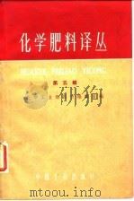 化学肥料译丛 第5集 1962 PDF电子版封面 15165·1704 化学工业部图书编辑室