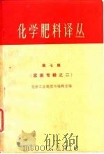 化学肥料译丛  第7集   1963  PDF电子版封面  15165·2193  化学工业部图书编辑室 