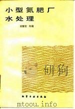 小型氮肥厂水处理（1986 PDF版）