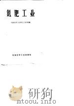 氮肥工业（1975 PDF版）