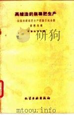 高炉法钙镁磷肥生产  全国小型钙镁磷肥生产交流会议资料选辑（1960 PDF版）