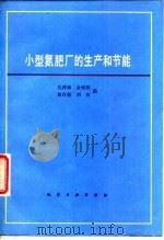 小型氮肥厂的生产和节能（1983 PDF版）