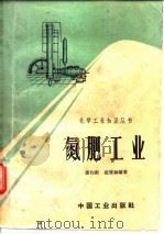 氮肥工业（1964 PDF版）