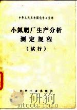 小氮肥厂生产分析测定规程  试行（1982 PDF版）