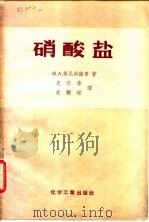 硝酸盐（1956 PDF版）