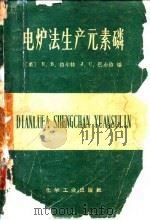 电炉法生产元素磷（1965 PDF版）