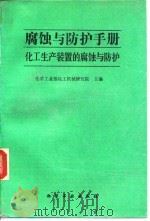 腐蚀与防护手册 化工生产装置的腐蚀与防护 1991 PDF电子版封面 7502509151 化学工业部化工机械研究院主编