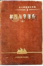 化工设备设计手册  1  材料与零部件  上（1982.07 PDF版）
