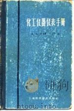 化工仪器仪表手册（1959 PDF版）