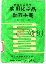 实用化学品配方手册（1987 PDF版）