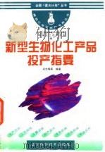 新型生物化工产品投产指要（1996 PDF版）