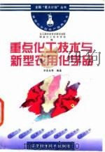 重点化工技术与新型农用化学品（1996 PDF版）