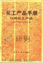 化工产品手册  日用化工产品（1989 PDF版）