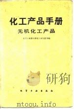 化工产品手册  无机化工产品（1982 PDF版）