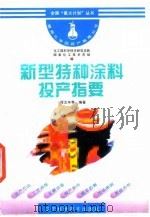 新型特种涂料投产指要   1996  PDF电子版封面  7538124004  程文环等编著；化工部科学技术研究总院，国家化工技术市场编 