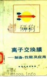 离子交换膜  制备、性能及应用（1986 PDF版）