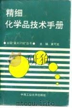 精细化学品技术手册（1994 PDF版）