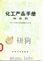 化工产品手册  粘合剂   1985  PDF电子版封面  7502502068  化学工业部剂科技情报中心站编 