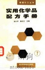 实用化学品配方手册  7（1994 PDF版）