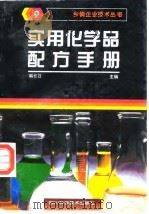实用化学品配方手册  9  小化工产品生产技术指南（1996 PDF版）