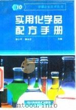实用化学品配方手册 10 1997 PDF电子版封面 7536434804 宋小平,韩长日主编