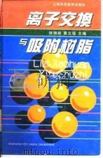 离子交换与吸附树脂（1995 PDF版）
