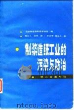制浆造纸工业的污染与防治（1985 PDF版）