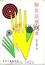 胶乳应用技术（1990 PDF版）