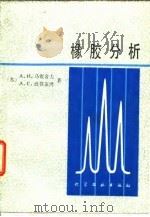 橡胶分析（1986 PDF版）