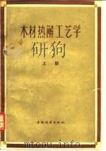 木材热解工艺学（1958 PDF版）