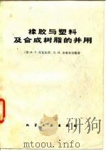 橡胶与塑料及合成树脂的并用 1981 PDF电子版封面 (苏)A·г·什瓦尔茨 Б·H·金兹布尔格