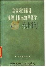 高聚物分散体成膜过程的物理化学 1960 PDF电子版封面 15063·0679 (苏)伏尤茨基,С.С.,(苏)什塔尔赫,В.В.合著;胡又