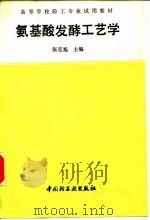 氨基酸发酵工艺学（1992.04 PDF版）