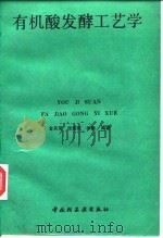 有机酸发酵工艺学（1989.06 PDF版）