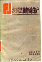 发酵法赖氨酸生产（1986 PDF版）