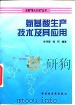 氨基酸生产技术及其应用（1997 PDF版）