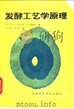 发酵工艺学原理（1992 PDF版）