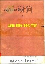 高等粮食院校试用教材  油脂化学（1985 PDF版）