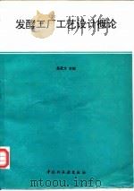 发酵工厂工艺设计概论（1995 PDF版）
