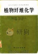 植物纤维化学（1980 PDF版）