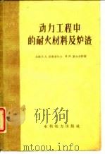动力工程中的耐火材料及炉渣（1960 PDF版）