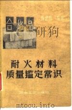耐火材料质量鉴定常识 1959 PDF电子版封面 5062·1658 陈建邦编著