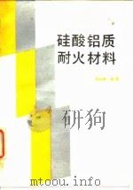 硅酸铝质耐火材料（1989 PDF版）