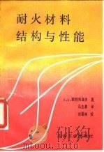 耐火材料结构与性能 1992 PDF电子版封面 7502409866 (苏)斯特列洛夫著;马志春译