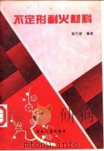 不定形耐火材料（1994 PDF版）