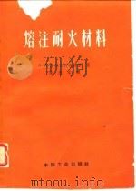 熔注耐火材料（1963 PDF版）