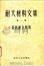 耐火材料文集  第1辑  高铝耐火材料（1959 PDF版）