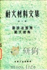 耐火材料文集 第2辑 钢铁冶炼用耐火材料 1959 PDF电子版封面 15062·1915 冶金工业出版社编辑