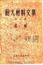 耐火材料文集  第3辑  硅砖（1959 PDF版）